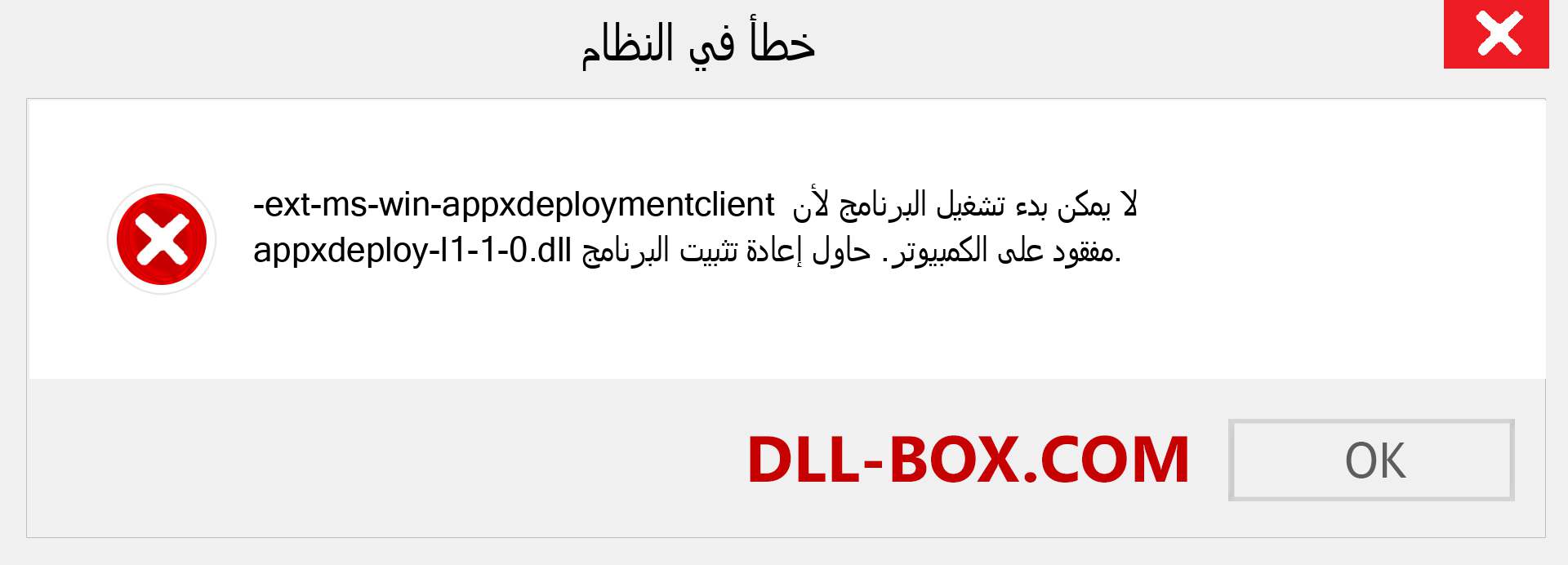 ملف ext-ms-win-appxdeploymentclient-appxdeploy-l1-1-0.dll مفقود ؟. التنزيل لنظام التشغيل Windows 7 و 8 و 10 - إصلاح خطأ ext-ms-win-appxdeploymentclient-appxdeploy-l1-1-0 dll المفقود على Windows والصور والصور