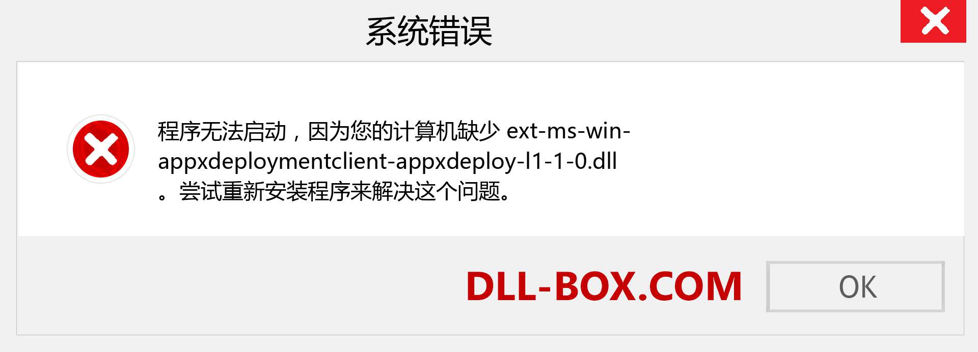 ext-ms-win-appxdeploymentclient-appxdeploy-l1-1-0.dll 文件丢失？。 适用于 Windows 7、8、10 的下载 - 修复 Windows、照片、图像上的 ext-ms-win-appxdeploymentclient-appxdeploy-l1-1-0 dll 丢失错误